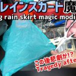 レインスカート登山服装・ハイキングギア・トレッキング道具/雨具装備 服装 DIY コーデ