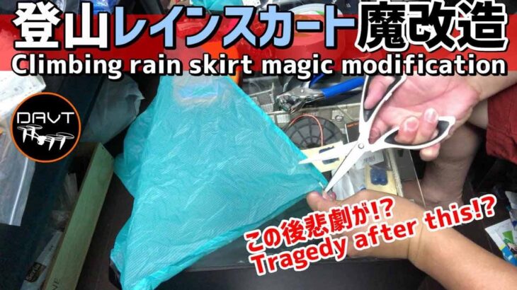 レインスカート登山服装・ハイキングギア・トレッキング道具/雨具装備 服装 DIY コーデ