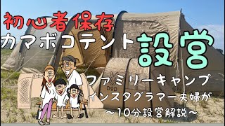 ファミリーキャンプ　カマボコテント　設営　解説&豆知識　初心者保存　DOD  ファミキャンデビュー