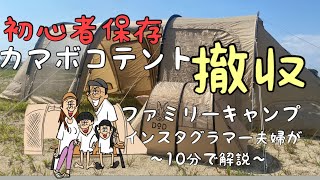 ファミリーキャンプ　カマボコテント　撤収動画　解説&豆知識　初心者保存　DOD  ファミキャンデビュー