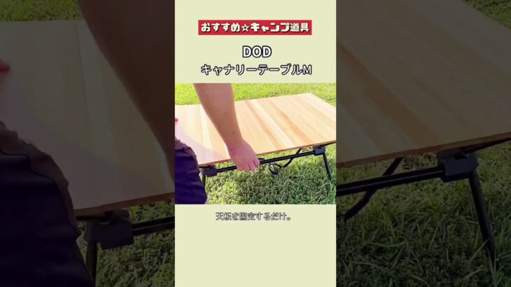 【おすすめ☆キャンプ道具】DOD キャナリーテーブル