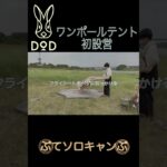 DODワンポールテント初設営【大学生ソロキャンプ】