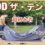 【DOD】ザ・テントLをキャンプ超初心者２人が建ててみたー🏕✨