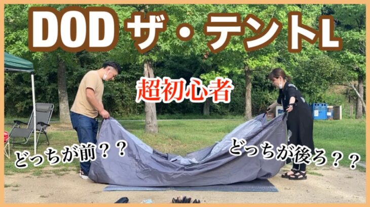 【DOD】ザ・テントLをキャンプ超初心者２人が建ててみたー🏕✨