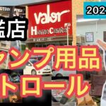 【キャンプ用品パトロール】バローホームセンターキャンプ用品旗艦店編。かほなんも現れたブランド大量店探訪。大量のスノーピークも紹介。DUCKNOTもあるよ