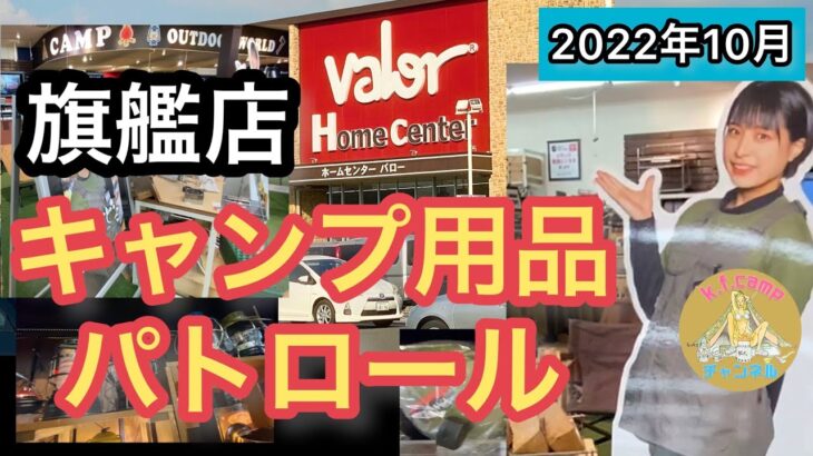 【キャンプ用品パトロール】バローホームセンターキャンプ用品旗艦店編。かほなんも現れたブランド大量店探訪。大量のスノーピークも紹介。DUCKNOTもあるよ