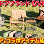 【キャンプ道具】おすすめギア紹介！最新&コラボアイテムまで！【アウトドアブランド DVERG】