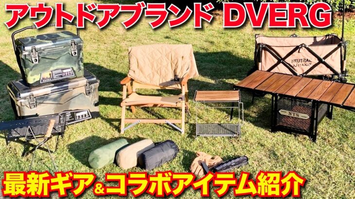 【キャンプ道具】おすすめギア紹介！最新&コラボアイテムまで！【アウトドアブランド DVERG】