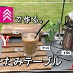 【手作りキャンプグッズ】キャンプの味方Daisoの折りたたみテーブル500円を魔改造したら快適すぎた！