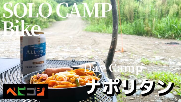 【 Day Camp】【初心者】ないものなくても飯が美味いキャンプ【 Camp Meal 】【 モトブログ 】