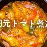 【ダッチオーブン料理】手羽元トマト煮込み [キャンプ料理]  [Dutch Oven Recipe] Tomato Stew Chicken Wings