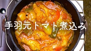 【ダッチオーブン料理】手羽元トマト煮込み [キャンプ料理]  [Dutch Oven Recipe] Tomato Stew Chicken Wings