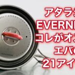 「キャンプ道具」EVERNEWがまた新しくなった❗️イケてるデザインが⭕️おすすめのエバニュー アイテム一挙公開　定価で買えるリンクは説明欄に！やっぱり良いよねエバのキャンプギア⭕️