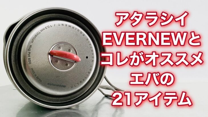 「キャンプ道具」EVERNEWがまた新しくなった❗️イケてるデザインが⭕️おすすめのエバニュー アイテム一挙公開　定価で買えるリンクは説明欄に！やっぱり良いよねエバのキャンプギア⭕️