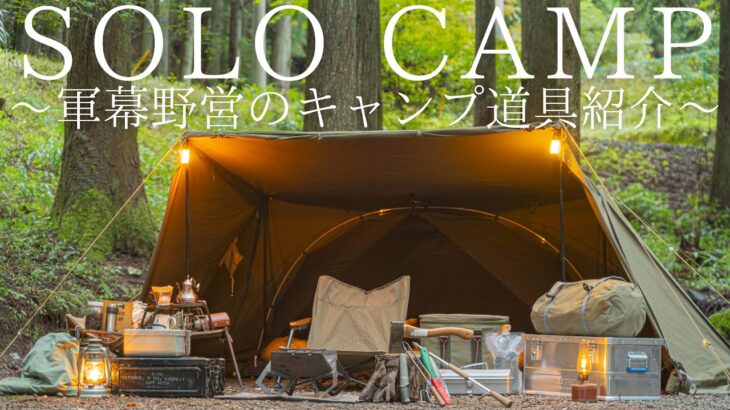 【ソロキャンプ】キャンプ道具紹介！軍幕野営で使用しているこだわりの道具達を徹底解説【バンドックソロベースEX】