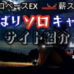 サイト紹介 ソロベースEX・薪ストーブ・よくばりソロキャンプ ヒトリノジカン#11♭