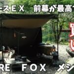 【キャンプ道具】◆ソロベースEX に合う最高の前幕（FUTURE FOX メシュ付き前幕）