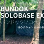 【ソロキャンプ】バンドックソロベースEX/BUNDOK/初心者ソロキャンパーが憧れた人生初の軍幕テントを初張り！/GOAL ZERO（ゴールゼロ）LEDランタン