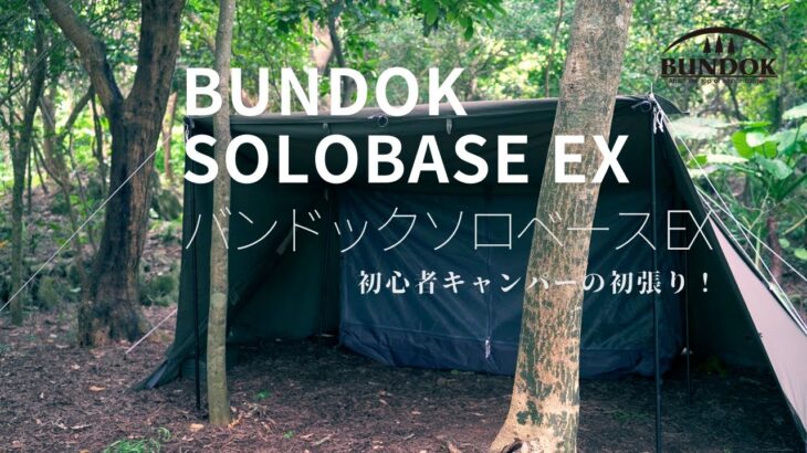 【ソロキャンプ】バンドックソロベースEX/BUNDOK/初心者ソロキャンパーが憧れた人生初の軍幕テントを初張り！/GOAL ZERO（ゴールゼロ）LEDランタン