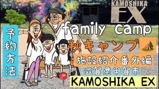 秋キャンプ　ファミリーキャンプ　かもしかEXキャンプ編　番外編　キャンプ初心者　DOD  ファミキャンデビュー　KAMOSHIKAEX カモシカEX