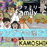 秋キャンプ②ファミリーキャンプ　かもしかEXキャンプ編　キャンプでの過ごし方　キャンプ初心者　DOD  ファミキャンデビュー　KAMOSHIKAEX カモシカEX