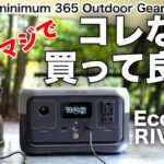 「キャンプ道具」新型は充電マジで早い！そして軽い！シンプル！『EcoFlow RIVER2』電子デバイス必須なこの時代ポータブル電源も必須　値段とサイズと性能でコレなら買っても良い！な『キャンプギア』