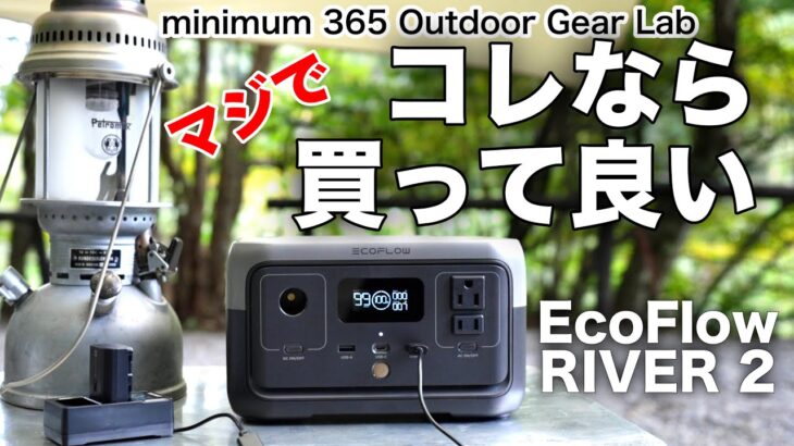 「キャンプ道具」新型は充電マジで早い！そして軽い！シンプル！『EcoFlow RIVER2』電子デバイス必須なこの時代ポータブル電源も必須　値段とサイズと性能でコレなら買っても良い！な『キャンプギア』