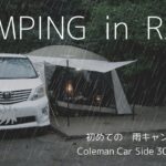 Eng【雨キャンプ】【Camping in rain】CountrySideJapan Coleman Carside tent3025　コールマンのカーサイドテントは初心者キャンパーの 強い味方！