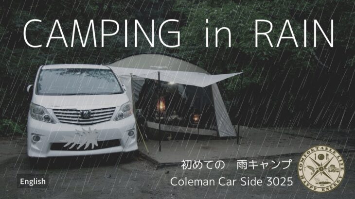 Eng【雨キャンプ】【Camping in rain】CountrySideJapan Coleman Carside tent3025　コールマンのカーサイドテントは初心者キャンパーの 強い味方！