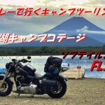 ★ハーレーで行くキャンプツーリング☆精進湖キャンプコテージ★FLS★