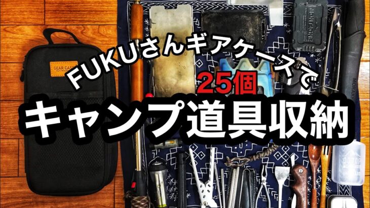 【キャンプギア収納】FUKUさんのギアケースにソロキャンプ道具詰めてみたら最高だった。