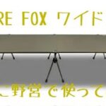 【キャンプ道具】FUTURE FOXのワイドコットを実際に使ってみた。