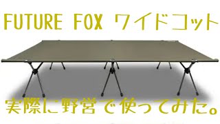 【キャンプ道具】FUTURE FOXのワイドコットを実際に使ってみた。