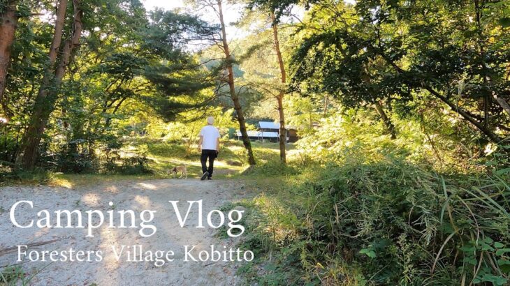 【犬連れ夫婦キャンプ】Foresters Village Kobitto南アルプスキャンプフイールド　スカイパイロットtcで愛犬とキャンプを楽しむ　 camping,dog,wine