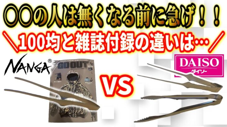 【話題すぎる雑誌付録】キャンプに使える？最強雑誌付録ナンガトングを真剣に考える会。【GO OUT 2022 11月号】