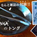 【キャンプギア】雑誌GO OUTの付録がNANGAのトング‼料理して使い心地もレビュー