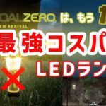 【キャンプギア紹介】GOAL ZEROゴールゼロはもう古い? 最強コスパのLEDランタン。円安だからこそアマゾンではなくアリエクスプレスで購入。カスタムパーツも格安ゲット!