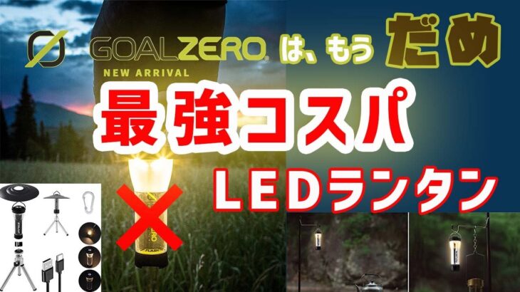 【キャンプギア紹介】GOAL ZEROゴールゼロはもう古い? 最強コスパのLEDランタン。円安だからこそアマゾンではなくアリエクスプレスで購入。カスタムパーツも格安ゲット!