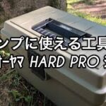 【キャンプ道具】キャンプに使える工具箱ーｱｲﾘｽｵｰﾔﾏ HARD PROｼﾘｰｽﾞー