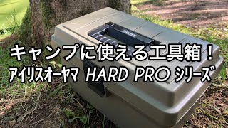 【キャンプ道具】キャンプに使える工具箱ーｱｲﾘｽｵｰﾔﾏ HARD PROｼﾘｰｽﾞー