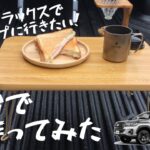 新型ハイラックス　キャンプ仕様　荷台で料理してみた　HILUX GUN125 ホットサンド　　コーヒー　Camp cooking