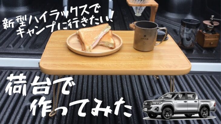 新型ハイラックス　キャンプ仕様　荷台で料理してみた　HILUX GUN125 ホットサンド　　コーヒー　Camp cooking