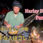 【Harley-Davidson Panhead】キャンプは料理で決まる！？【071】うまい！！