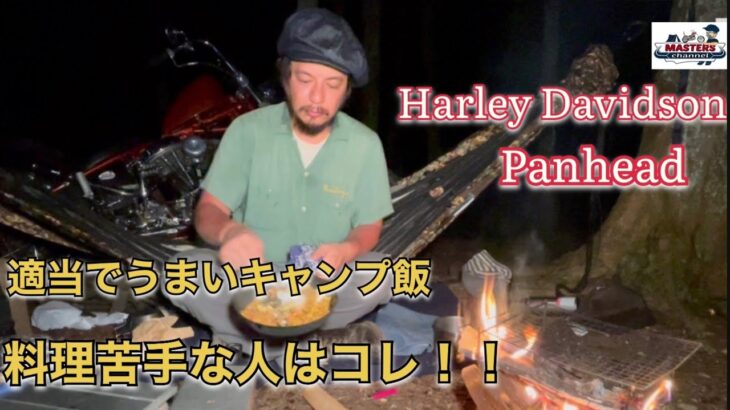 【Harley-Davidson Panhead】キャンプは料理で決まる！？【071】うまい！！