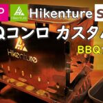 HikentureバーベキューコンロのBBQプレートカスタム。ダイソーやセリア商品でカスタムして扱い易くしました。キャンプ 道具 ギア 用品 グッズ 100均 焚き火グリル B6-B5焚き火台