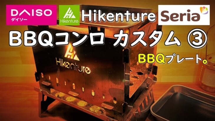 HikentureバーベキューコンロのBBQプレートカスタム。ダイソーやセリア商品でカスタムして扱い易くしました。キャンプ 道具 ギア 用品 グッズ 100均 焚き火グリル B6-B5焚き火台