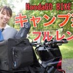 バイクキャンプ道具フルレンタルの中身を紹介します！Hondaとモンベルのダブルネームキャンプ道具【HondaGO BIKERENTAL】