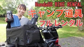 バイクキャンプ道具フルレンタルの中身を紹介します！Hondaとモンベルのダブルネームキャンプ道具【HondaGO BIKERENTAL】