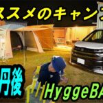 初心者でも安心出来るキャンプ場（HyggeBASE)ファミリーキャンプ