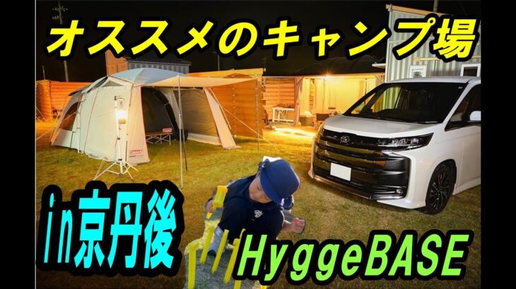 初心者でも安心出来るキャンプ場（HyggeBASE)ファミリーキャンプ